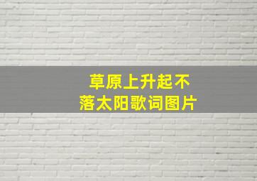 草原上升起不落太阳歌词图片