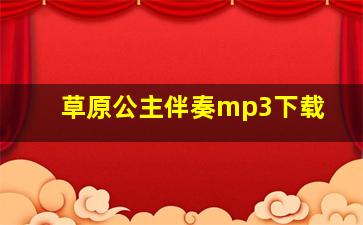 草原公主伴奏mp3下载