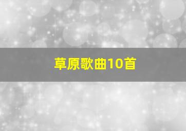 草原歌曲10首