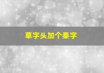 草字头加个秦字