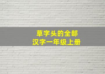 草字头的全部汉字一年级上册