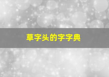 草字头的字字典