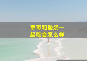 草莓和酸奶一起吃会怎么样