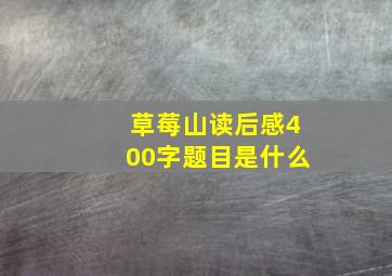 草莓山读后感400字题目是什么