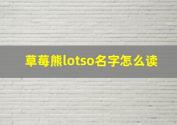 草莓熊lotso名字怎么读