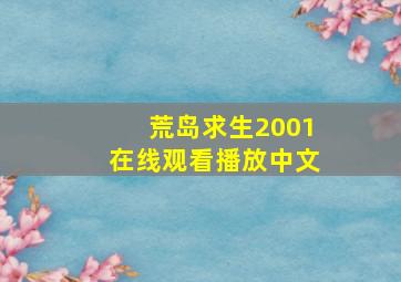 荒岛求生2001在线观看播放中文