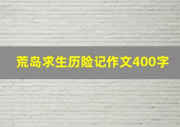 荒岛求生历险记作文400字