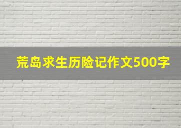 荒岛求生历险记作文500字