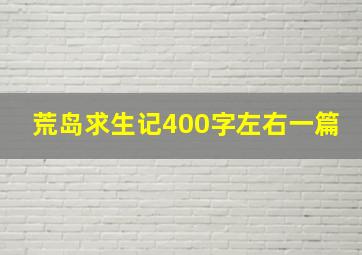 荒岛求生记400字左右一篇