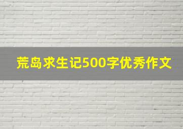 荒岛求生记500字优秀作文