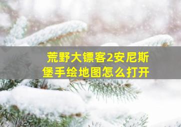 荒野大镖客2安尼斯堡手绘地图怎么打开