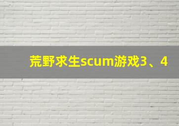 荒野求生scum游戏3、4