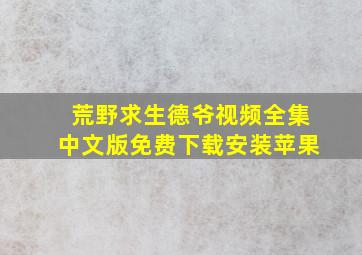 荒野求生德爷视频全集中文版免费下载安装苹果