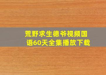 荒野求生德爷视频国语60天全集播放下载