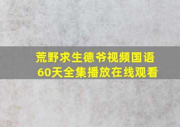 荒野求生德爷视频国语60天全集播放在线观看