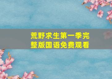 荒野求生第一季完整版国语免费观看