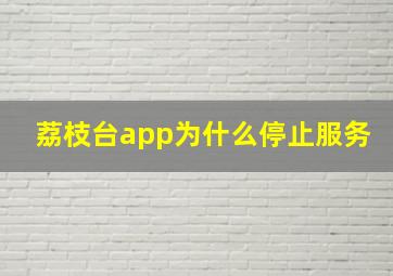 荔枝台app为什么停止服务