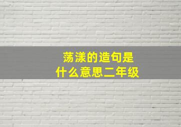 荡漾的造句是什么意思二年级