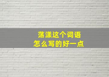 荡漾这个词语怎么写的好一点