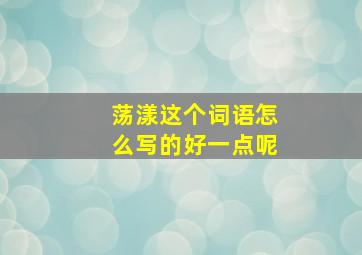 荡漾这个词语怎么写的好一点呢