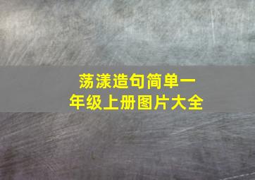 荡漾造句简单一年级上册图片大全