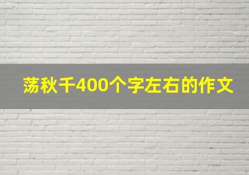 荡秋千400个字左右的作文