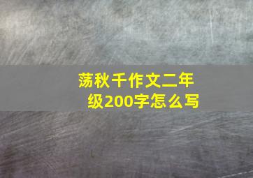 荡秋千作文二年级200字怎么写