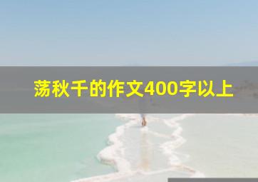 荡秋千的作文400字以上