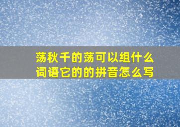 荡秋千的荡可以组什么词语它的的拼音怎么写