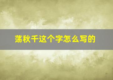 荡秋千这个字怎么写的