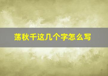 荡秋千这几个字怎么写