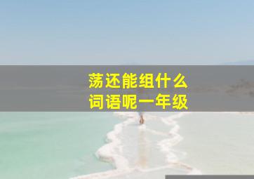 荡还能组什么词语呢一年级