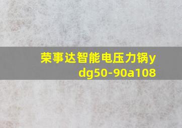 荣事达智能电压力锅ydg50-90a108