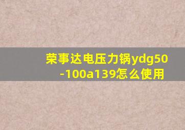 荣事达电压力锅ydg50-100a139怎么使用