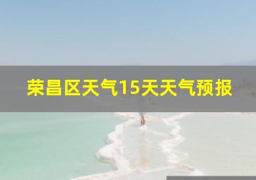 荣昌区天气15天天气预报