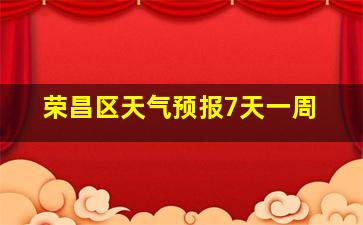 荣昌区天气预报7天一周