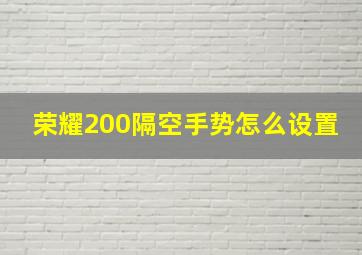 荣耀200隔空手势怎么设置