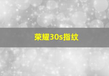 荣耀30s指纹