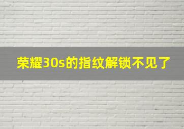 荣耀30s的指纹解锁不见了