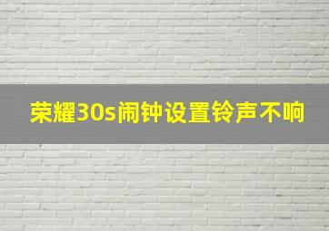 荣耀30s闹钟设置铃声不响