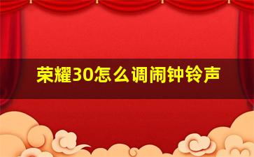 荣耀30怎么调闹钟铃声