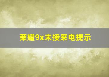 荣耀9x未接来电提示