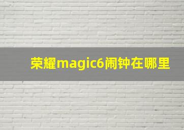 荣耀magic6闹钟在哪里