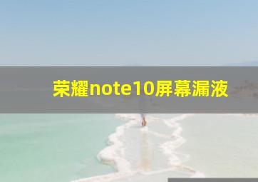 荣耀note10屏幕漏液