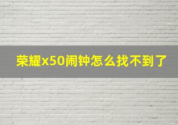 荣耀x50闹钟怎么找不到了