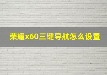 荣耀x60三键导航怎么设置