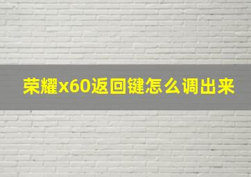 荣耀x60返回键怎么调出来