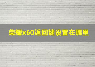 荣耀x60返回键设置在哪里