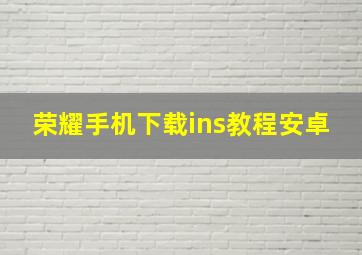 荣耀手机下载ins教程安卓