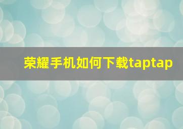 荣耀手机如何下载taptap